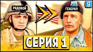 ПУТЬ РЯДОВОГО ДО ГЕНЕРАЛА! ► Garry's Mod - Military RP