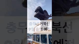 #충무공유람선 #충무공거북선 #통영유람선 #통영여행 #통영여행추천 #이순신 #충무공이순신
