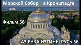 Морской Собор в Крондштадте АЗ БУКА ИЗТИНЫ РУСЬ 56