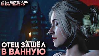 Until Dawn Remake на ПК с Ray Tracing - Полное Прохождение (Новая Концовка)