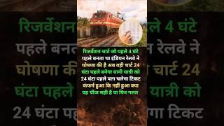 रिजर्वेशन चार्ट में बदलाव #train #railway #shorts #travel