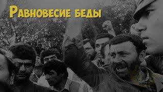 Равновесие беды | Работа сотрудников МВД и Внутренних войск в межнациональных конфликтах