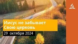 29 октября 2024. Иисус не забывает Свою церковь. Возвращение домой | Адвентисты