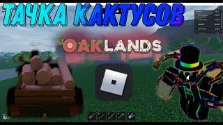 НОВЫЙ ЛЮТЫЙ СПОСОБ ЗАРАБАТЫВАТЬ ДЕНЬГИ!!! Oaklands in Roblox.