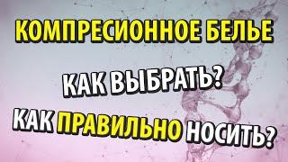 Компрессионное белье. Как выбрать и правильно носить.