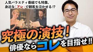 【保存版】人気バラエティ番組でも取り上げられた、俳優が目指すべき ”究極の演技” とは！？