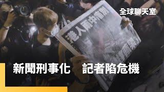 全球「新聞刑事化」　記者陷危機｜全球聊天室