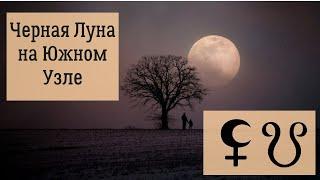 Черная Луна на Южном Узле