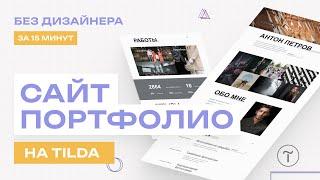 Сайт Портфолио на TILDA | Создание сайта с нуля по шаблону на Тильда