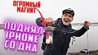 Поднял iPhone со дна с помощью монстр магнита