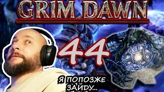 Grim Dawn. Крик души! КРА'ВАЛЛ и Яма Древнего. Древняя роща. [туши мои штаны]