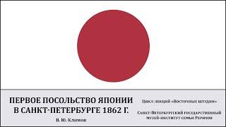 Лекция «Первое посольство Японии в Санкт-Петербурге 1862 г.»