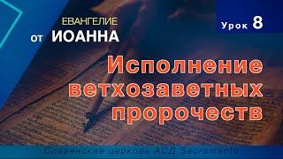 Субботняя школа | Урок 8: Исполнение ветхозаветных пророчеств