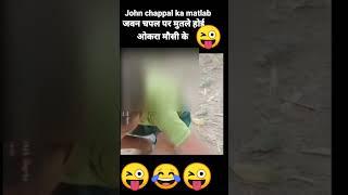 जवन चपल पर मुतले होईओकरा मौसी के || #shortsvideo #viralvideo #comedyvideo