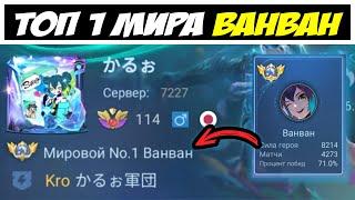 ТОП 1 МИРА ВАНВАН 71%ВР ДЕЛАЕТ ЛУЧШИЙ КАМБЭК / Mobile legends