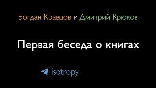 Богдан Кравцов и Дмитрий Крюков разговаривают о книгах