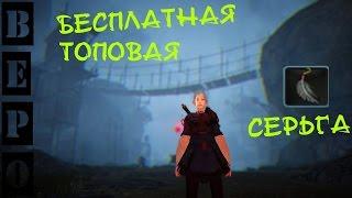 Black Desert Online. БЕСПЛАТНАЯ Топовая Сережка! ( Серьги Опечатанных Чар )