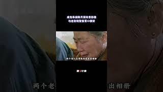 成龙母亲陈月荣珍贵影像，经常翻看儿子照片，与老街坊聚餐胃口很好（2/2）#成龙 #成龙大哥 #jackiechan #大哥 #陈月荣#房道龙#成龙母亲#成龙父亲
