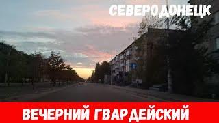 Вечерний Северодонецк осенью 2024! Проехали по городу Северодонецк вечером!