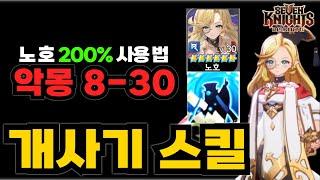 제가 본 세나리 역대급 개사기 스킬입니다노호 하나로 악몽 8-30 클리어 (11영지까지가능)│세븐나이츠 리버스