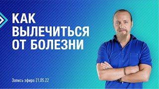 КАК ВЫЛЕЧИТЬСЯ ОТ БОЛЕЗНИ