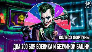 ЛЕГЕНДАРНОЕ КОЛЕСО ФОРТУНЫ В ФАТАЛЬНОЙ БЕЗУМНОЙ БАШНИ И БОЕВИКА! Mortal Kombat Mobile #igoryao