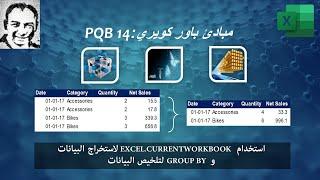 PQB14 شرح مبادئ باور كويري:استخدام Excel.CurrentWorkbook لاستخراج البيانات وGroup BY لتلخيص البيانات