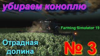 ОТРАДНАЯ ДОЛИНА  # 3 # КОНОПЛЯ созрела наконец то # FS 19