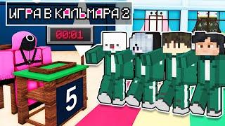 ИГРА В КАЛЬМАРА 2 В МАЙНКРАФТ ! SQUID GAME 2 ROBLOX MINECRAFT ФЛАСОЧКА НАЙСИК БРО РОБЛОКС ИСПЫТАНИЯ