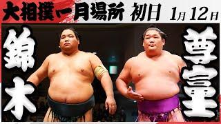 大相撲　錦木ー尊富士　＜令和7年一月場所・初日＞SUMO