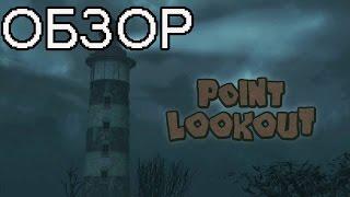 ОБЗОР FALLOUT 3 - POINT LOOKOUT (DLC)