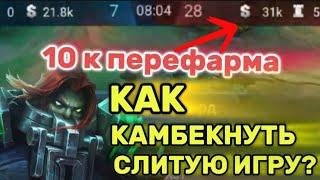 СОЛО РАНГ - (МИФ БЕССМЕРТНЫЙ)КАК ВЫИГРАТЬ СЛИТУЮ ИГРУ МОБАИЛ ЛЕГЕНДС