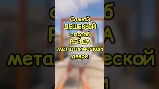 Самый ДЕШЕВЫЙ способ РЕЙДА двери в RUST / РАСТ #rust #раст #shortsrust #гайд #shorts