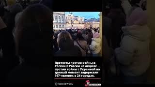 Протесты против войны в России В России на акциях против войны с Украиной