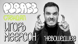 Игорь Меерсон / Please Стендап / Мы все - пещерные люди