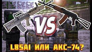 STALCRAFT что лучше L85A1 или АКС-74?