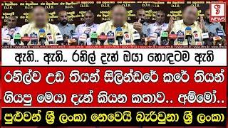 රනිල්ව උඩ තියන් සිලින්ඩරේ කරේ තියන් ගියපු මෙයා දැන් කියන කතාව.. අම්මෝ..