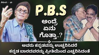 PBS ಅಂದ್ರೆ ಏನು ಗೊತ್ತಾ? | Article - 49 | Dr. P.B Sreenivas Special | Premakavi K Kalyan Official