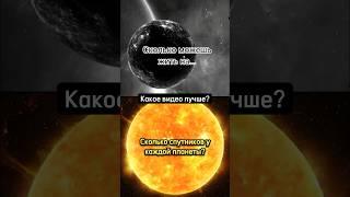 Какое видео лучше? Интересные факты о космосе. #факты #space #вселенная #космос #планета