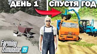 Я, провёл ОДИН ГОД в ДЕРЕВНЕ начиная с 0$! И ВОТ ЧТО ПОЛУЧИЛОСЬ... Farming Simulator 22