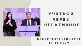 УЧИТЬСЯ ЧЕРЕЗ НЕГАТИВНОЕ/ ВОСКРЕСНОЕ СОБРАНИЕ 17.11.2024