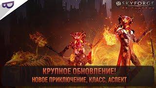 Skyforge / Большое обновление «Из пламени» / ft. PhantomiusPlay и Gagadok