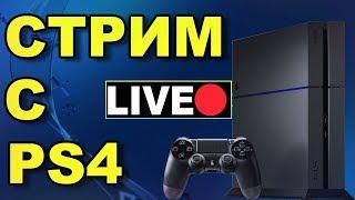 Как стримить с PS4 на YouTube? Запускаем стрим с пс4, и настраиваем его, ставим привью. Фулл Гайд!