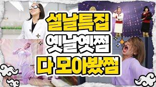 설특집 옛날옛쩜 싹~다!! 모아봤쩜