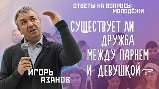 Понравилась! Что делать? | Игорь Азанов | Молодежные вопросы