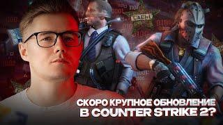  НАС СКОРО ЖДЁТ КРУПНОЕ ОБНОВЛЕНИЕ В COUNTER STRIKE 2? / НОВЫЙ КЕЙС И CACHE / ОБНОВЛЕНИЕ АРМОРИ