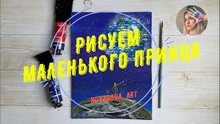 Рисуем КОСМОС / Маленький принц / акриловые краски / boyarova_art