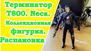 Терминатор Т800. Neca. Коллекционная фигурка. Распаковка, обзор. Слеплайф