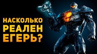 НАСКОЛЬКО РЕАЛЕН ЕГЕРЬ? | Тихоокеанский рубеж | Ammuntion Time