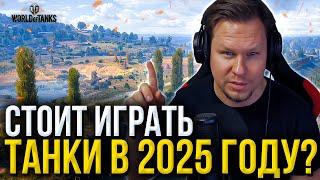 Стоит ли играть и возвращается в ТАНКИ в 2025 году - мнение старичка world of tanks!